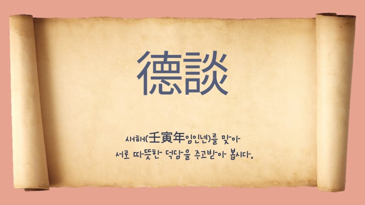  <사자성어> 연말연시 덕담(德談)모음