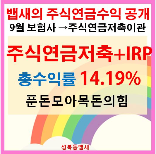  [푼돈모아목돈의힘]성북동뱁새의 연금통합잔고(ft,9월 보험사 →주식연금저축)이관 후 4개월 수익률 14.19%