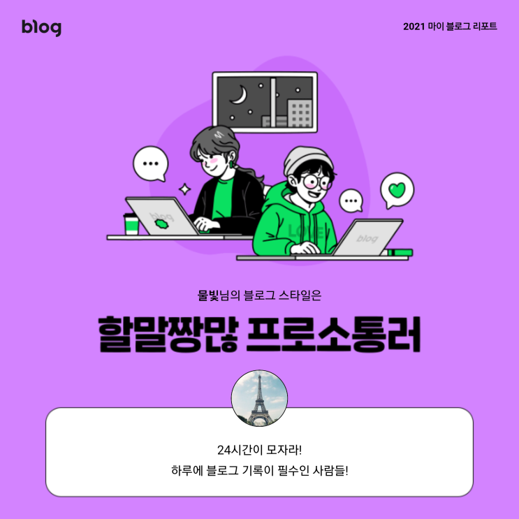  [2021 마이 블로그 리포트] 블로그 빅데이터로 알아보는 '2021 내 블로그 스타일'
