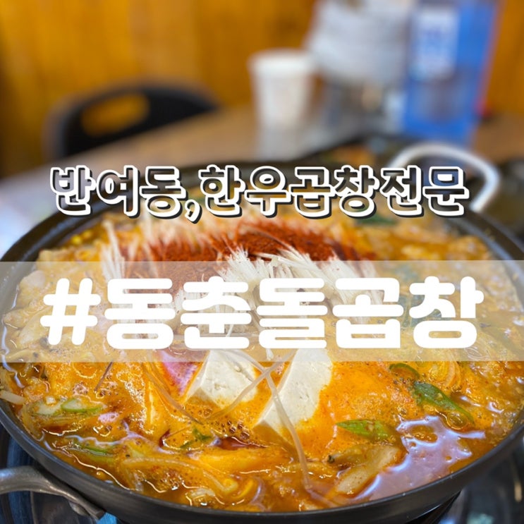  [반여동맛집/반여동술집] 동춘돌곱창 부산반여점/ 100% 한우만 사용하는 곱창맛집!!