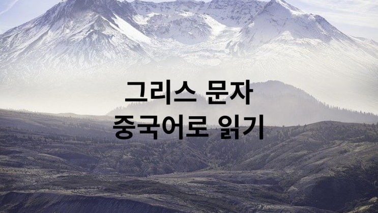  그리스 문자를 중국어로 읽기