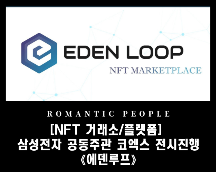 [NFT 거래소/ 플랫폼 추천] 코엑스 아트 전시 진행 with 삼성전자 《에덴루프》