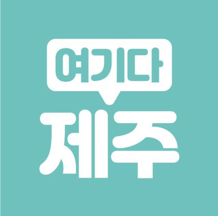  여기다제주 카카오톡여행플랫폼 제주여행 코스 짜기 제주도지도 한번에 해결