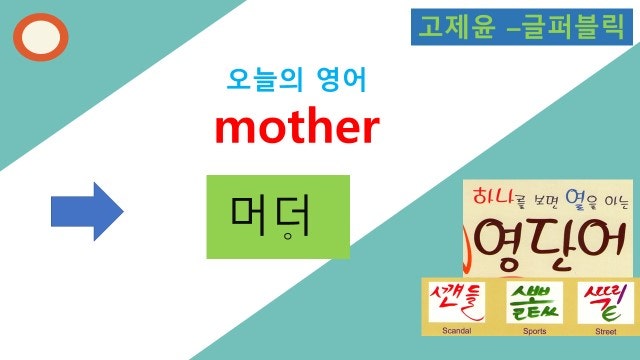 마더(엄마, 어머니) 발음의 진실, 마더 영어로, 한글 영어 표기에'어'가 없었던 원리, mother, 머더, 브라더, 부라더, brother,고제윤 글자(새한글), 글퍼블맄 : 네이버 블로그 마더(엄마, 어머니) 발음의 진실, 마더 영어로, 한글 영어 표기에'어'가 없었던 원리, Mother, 머더, 브라더, 부라더, Brother,고제윤 글자(새한글), 글퍼블맄 : 네이버 블로그