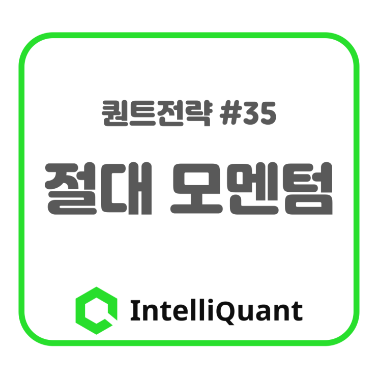  35. 절대 모멘텀 (최적화 시리즈 6)