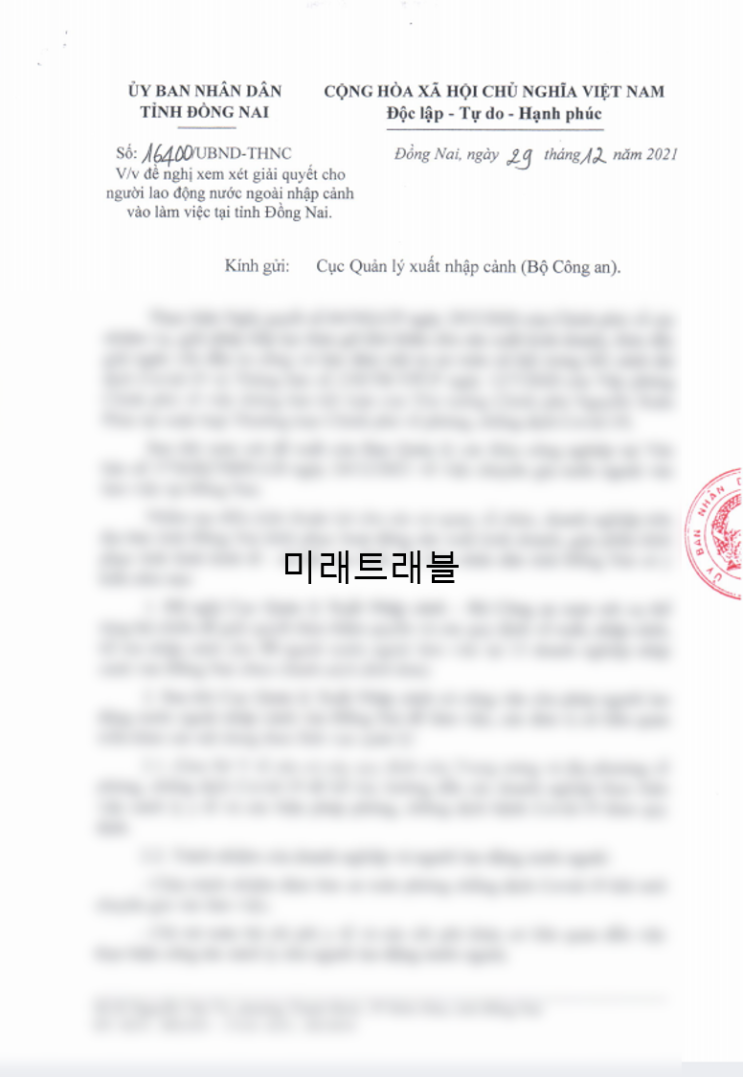 12월 29일 베트남 동나이 개별입국 승인서 12월 29일 베트남 동나이 개별입국 승인서