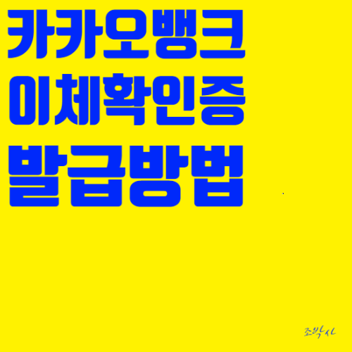  모바일로 카카오뱅크 이체확인증 발급방법 / 예금잔액증명서, 거래내역서, 자동납부확인서 등 발급