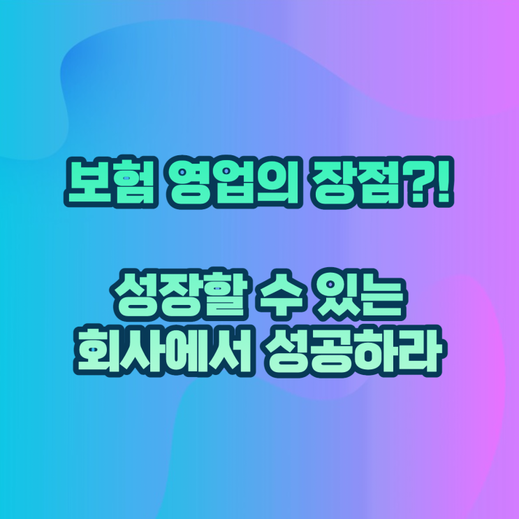  보험 영업의 장점?! 성장할 수 있는 회사에서 성공하라