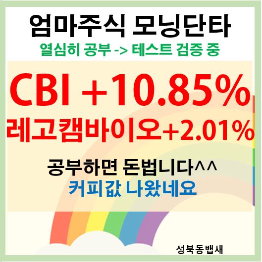[모닝단타]CBI +10.85%,레고캠바이오+2.01% (ft,커피값 벌기)