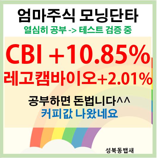  [모닝단타]CBI +10.85%,레고캠바이오+2.01% (ft,커피값 벌기)
