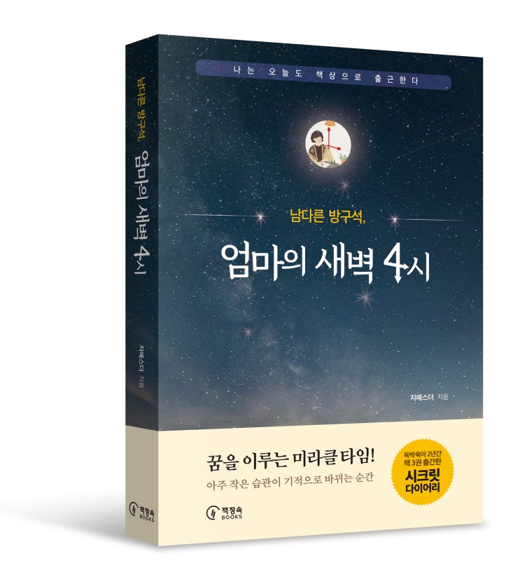 <남다른 방구석, 엄마의 새벽 4시> 책 인쇄 중, 1월 초에 출간!