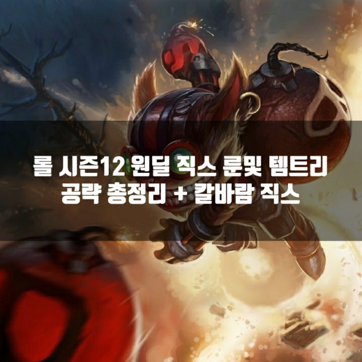 롤 직스룬, 템트리 + 칼바람직스 공략 롤 직스룬, 템트리 + 칼바람직스 공략