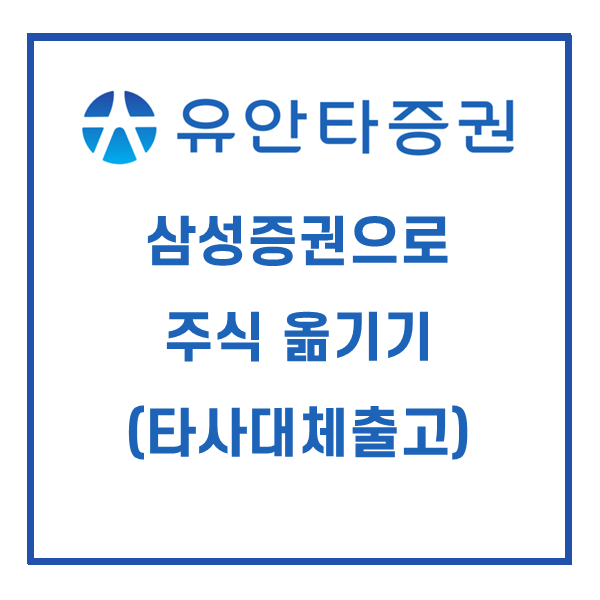  유안타증권에서 삼성증권으로 주식 옮기기, 이전 (타사대체출고) + 제변경 업무 인증