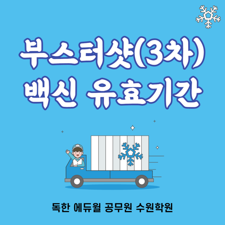  ※분당선공무원학원/양상동공무원학원※ 부스터샷(3차백신), 백신유효기간 정보