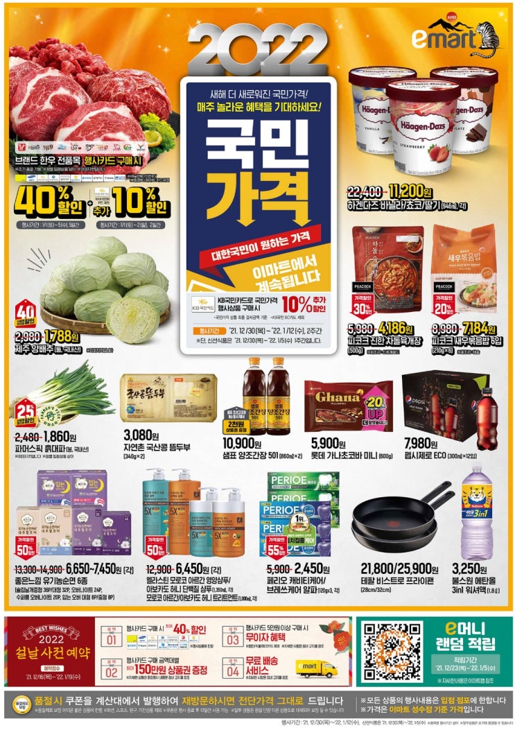  이머니 전단지 업데이트(12.30~1.5) 이머니 큐알 2개