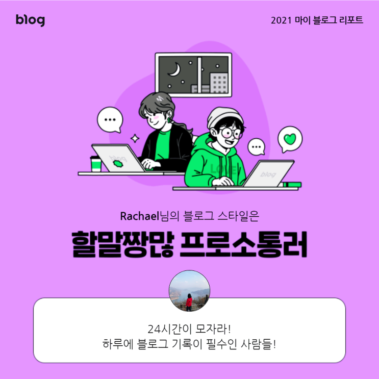  [2021 마이 블로그 리포트] 블로그 빅데이터로 알아보는 '2021 내 블로그 스타일'