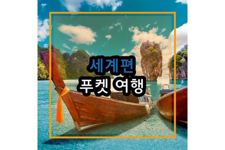  푸켓 자유여행 보다, 담다, 느끼다