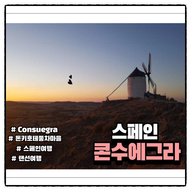  랜선 여행 스페인 돈키호테의 모티브가 된 콘수에그라(Consuegra)