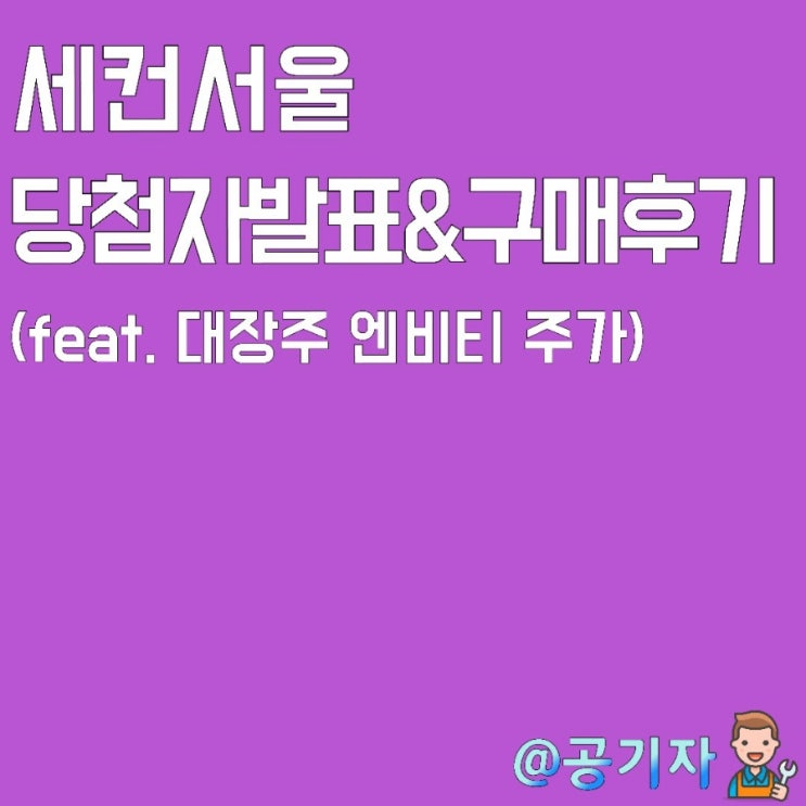  세컨서울 사전신청 당첨자 발표! 실제 대치동 땅 구매후기(feat.대장주 엔비티 주가)