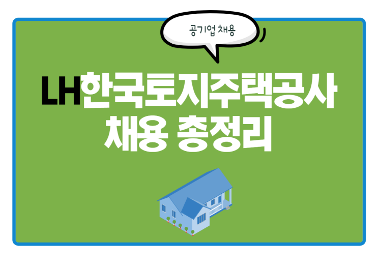  LH한국토지주택공사 채용! 연봉 및 인재상 등 내용 총정리