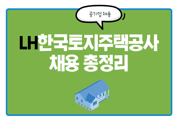 LH한국토지주택공사 채용! 연봉 및 인재상 등 내용 총정리