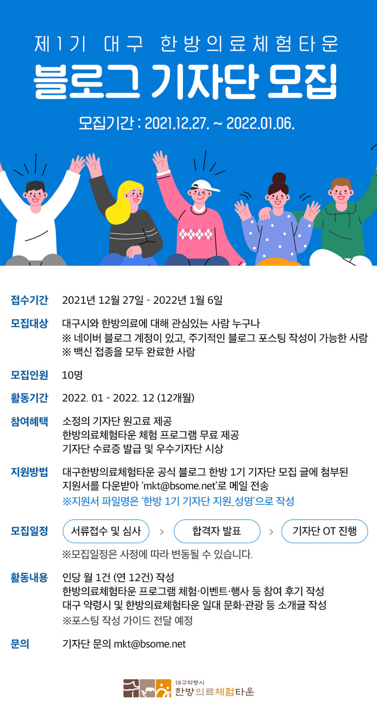 [대학생 대외활동] 제1기 대구 한방의료체험타운 블로그 기자단 모집