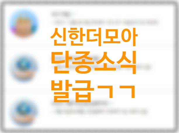 신한 더모아카드 단종(~12/31) 신용카드 발급방법, 포인트 적립 (신한카드 결제일별 이용기간, 결제일 변경하는 방법+달러투자방법) 신한 더모아카드 단종(~12/31) 신용카드 발급방법, 포인트 적립 (신한카드 결제일별 이용기간, 결제일 변경하는 방법+달러투자방법)