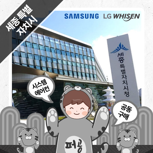  [세종] 공동구매 세종 시스템에어컨 설치 퍼스트공조 시스템에어컨