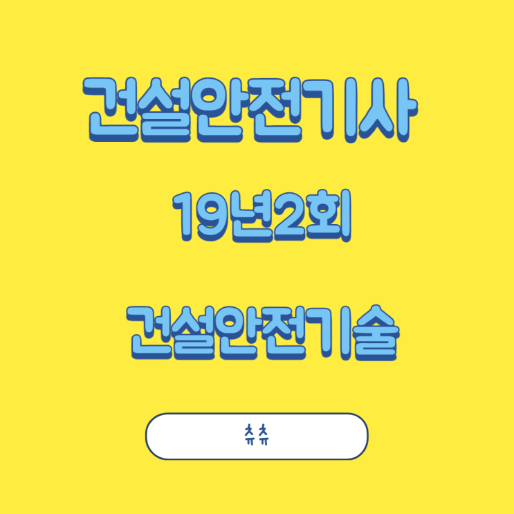 건설안전기사 필기 19년2회 건설안전기술 건설안전기사 필기 19년2회 건설안전기술
