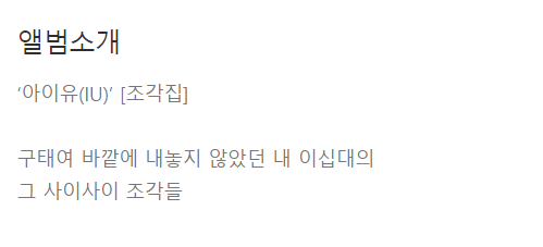  아이유 <조각집> 앨범 소개글.TXT (+ 깨알 크레딧)