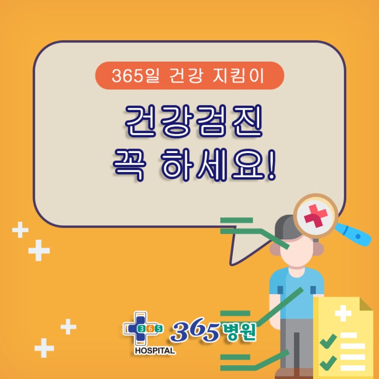  [창원마산 척추관절 디스크 365병원] 건강검진 꼭 하세요!