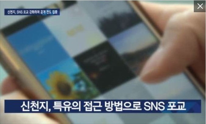신천지, SNS 포교 강화하며 공개 전도 집중 신천지, SNS 포교 강화하며 공개 전도 집중