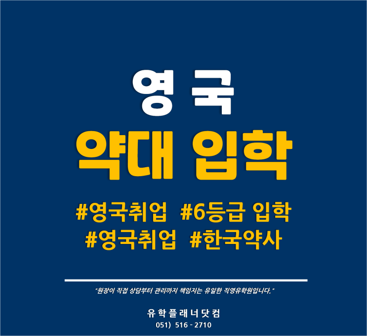  [영국유학] 약대 입학 후 영국 약사 되는 과정 / 영국유학원