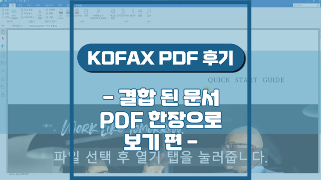  결합 된 문서 PDF 한장으로 보기(강의 후기)
