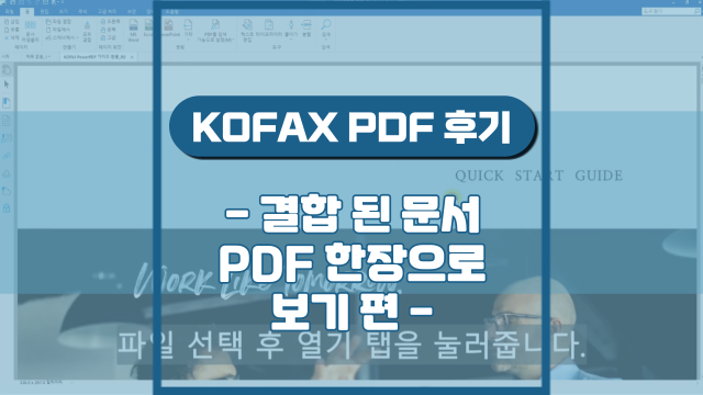 결합 된 문서 PDF 한장으로 보기(강의 후기)