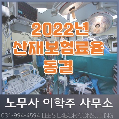 2022년 산재보험료율 동결 (고양노무사, 일산노무사)