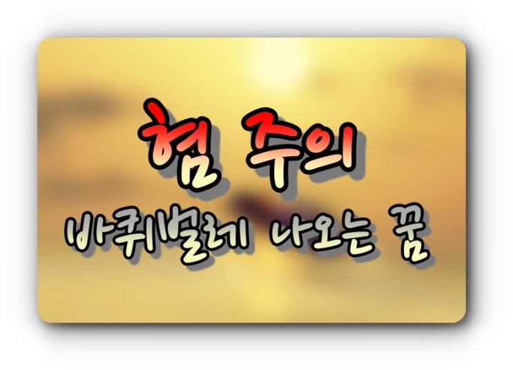  바퀴벌레 나오는 꿈 해몽 28가지