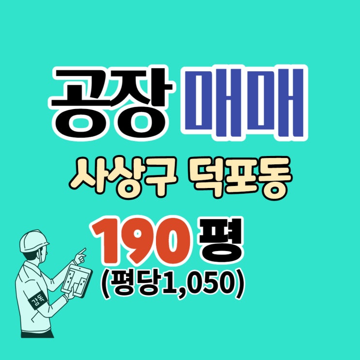사상구 공장 매매,625m2(190평) 덕포동 역세권 제조공장