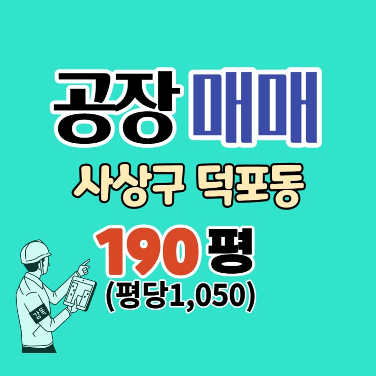  사상구 공장 매매,625m2(190평) 덕포동 역세권 제조공장