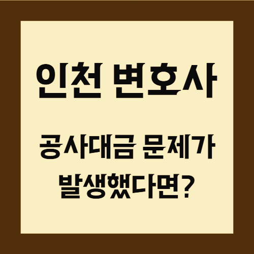  인천변호사 공사대금 문제가 발생했다면?