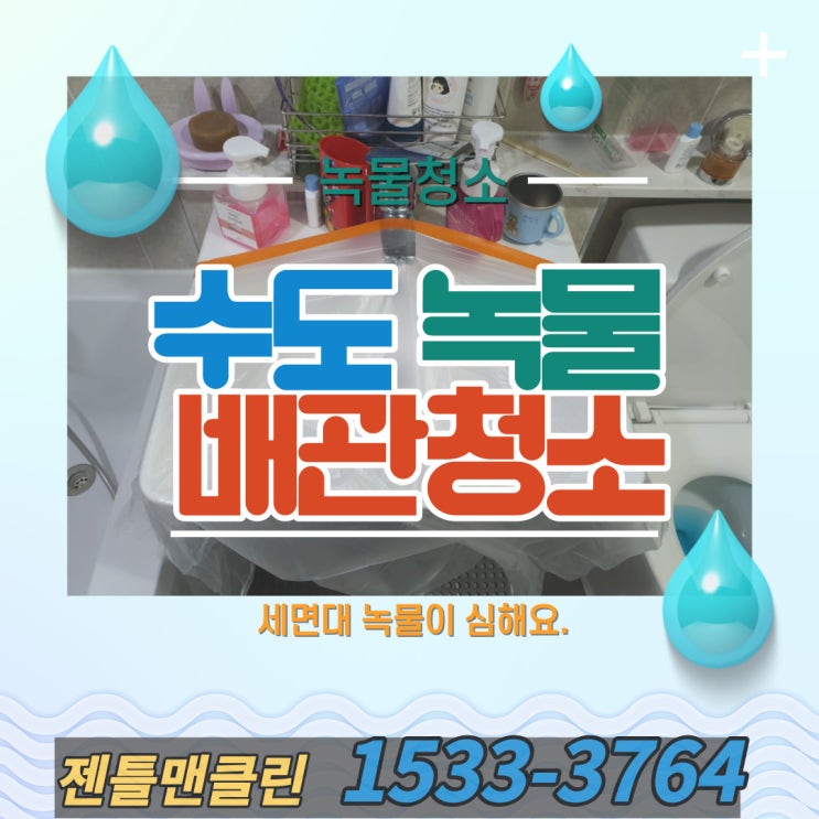  수도배관 청소업체 젠틀맨 클린에서 아이가 있는 집 세면대 녹물이 심해요.  고민 해결해드립니다 :) 순천광양여수고흥 업체