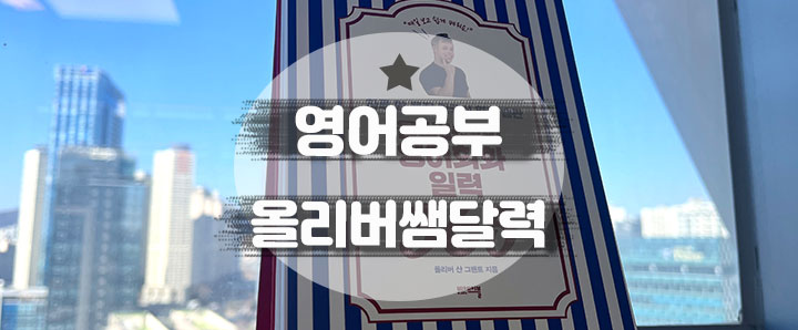 [영어공부] 2022년 영어 공부를 위해 내돈내산으로 구매한 올리버쌤의 영어회화 일력 365