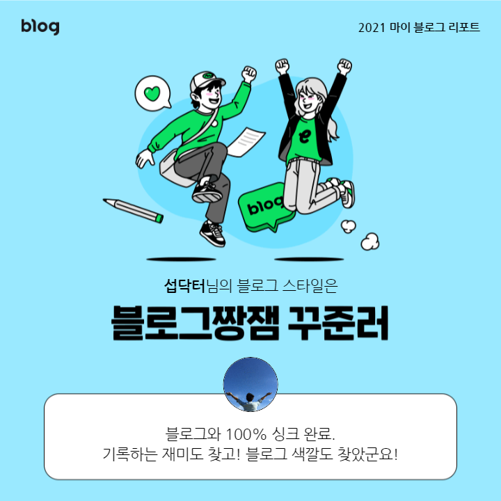  [2021 마이 블로그 리포트] 블로그 빅데이터로 알아보는 '2021 내 블로그 스타일'