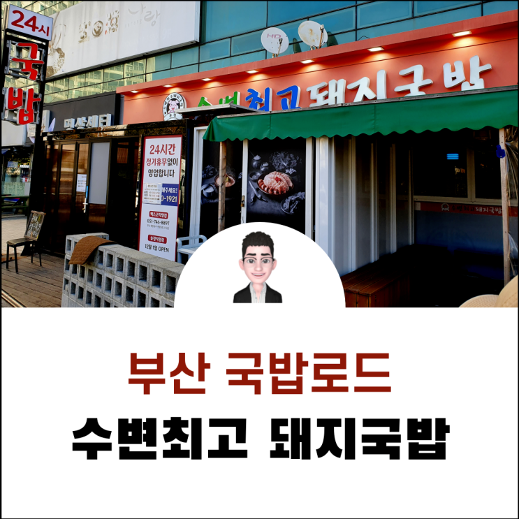  부산 민락동 국물맛이 좋은 수변 최고 돼지국밥