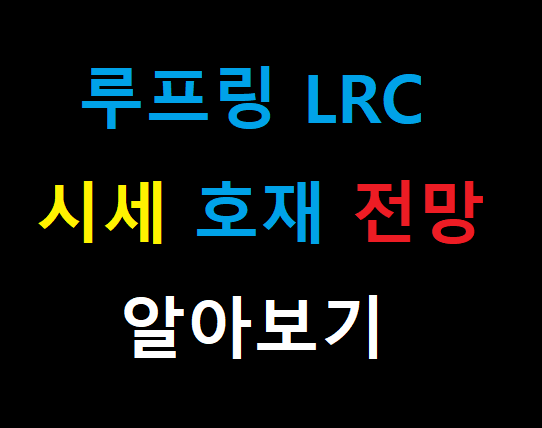  루프링 LRC 시세 전망 호재 12월 호재