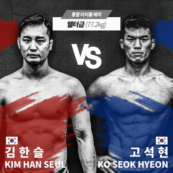 더블지FC 11: 김한슬(더블지FC) vs 고석현(AFC) 웰터급 통합 타이틀전 중계 링크