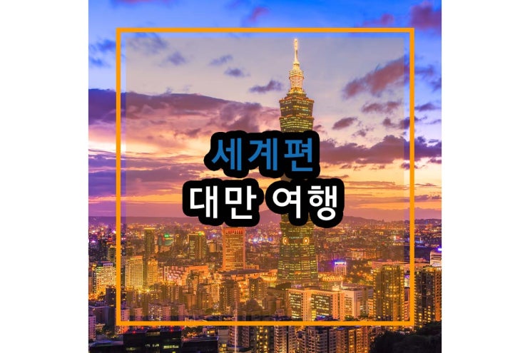  대만 여행 이틀간의 리얼후기