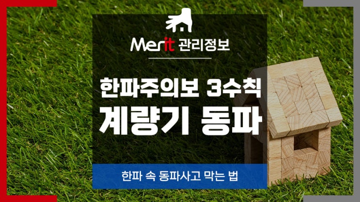  인천, 부평, 부천 상가관리 한파 속 계량기 동파 예방법