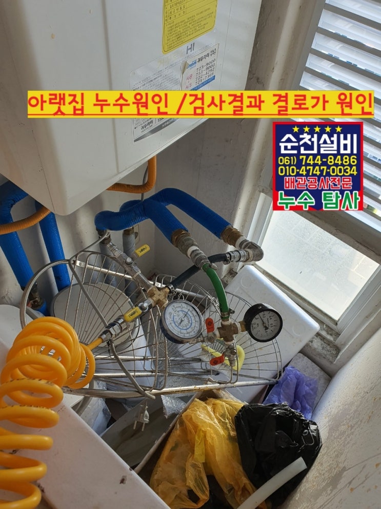 순천누수/제주누수  아랫집 방으로 물이 떨어져요.누수검사/누수탐지 결과 결로로 인한 누수 누수원인잘찾는 순천설비
