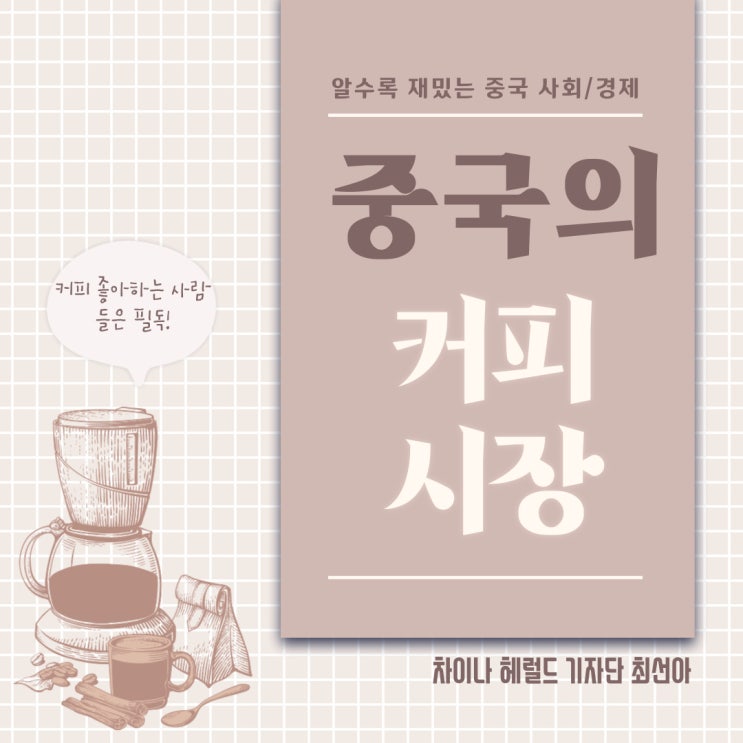 무궁무진한 발전가능성이 있는 중국 커피 시장 무궁무진한 발전가능성이 있는 중국 커피 시장